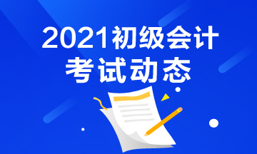 内蒙古2021年会计初级考试报考时间结束了吗？